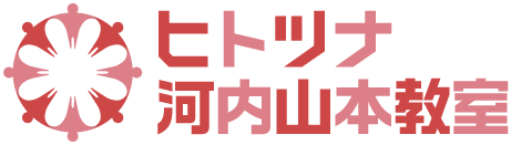 ホームページを新規OPENさせていただきました。 ヒトツナ河内山本教室