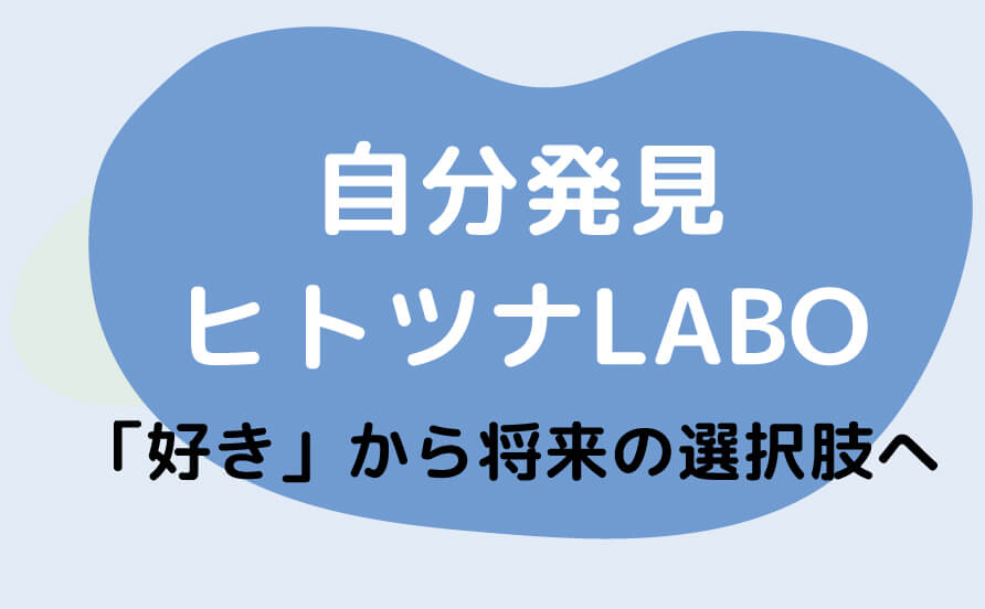 ヒトツナLABO